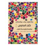 کتاب رنگ آمیزی ضداسترس هیرمندپیپر