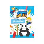 کتاب رسم کن رنگ کن حیوانات جنگل پنتر