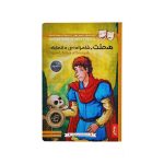 کتاب داستان های شکسپیر برای همه پنتر هملت شاهزاده دانمارک