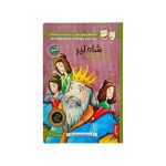 کتاب داستان های شکسپیر برای همه پنتر شاه لیر