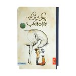 کتاب پسرک ، موش کور ، روباه و اسب پنتر