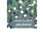 کتاب رنگ آمیزی مدیتیشن نوین هیرمندپیپر