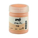 گواش پارس رنگ بدن  کد105*کارتن24بسته ای*