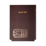 دفتر اداری100برگ رحلی صندوق