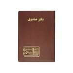 دفتر اداری160برگ وزیری صندوق