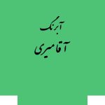 قرص آبرنگ کد 511آقامیری       Emerlad