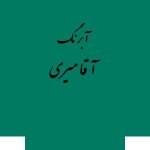 قرص آبرنگ کد 519آقامیری       Virdian