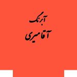 قرص آبرنگ کد 228آقامیری       Orange Deep