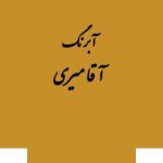 قرص آبرنگ رنگ خاص کد 20آقامیری        Gold