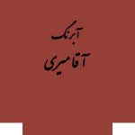 قرص آبرنگ کد 235آقامیری       Flesh Tint