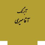 قرص آبرنگ کد 215آقامیری       Lemon